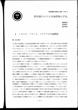 8 諸外国における宅地開発の手法