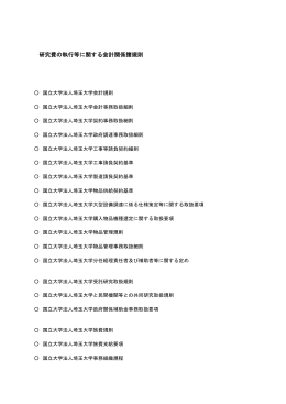 研究費の執行等に関する会計関係諸規則