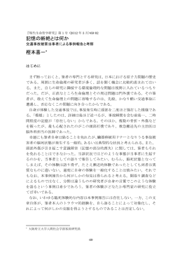 記憶の断絶とは何か 樫本喜一* - Journal of Philosophy of Life