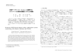 災害データベース・Twitterと連携する DTNベース災害安否確認システム