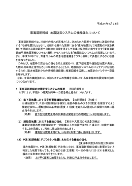 東海道新幹線 地震防災システムの機能強化について