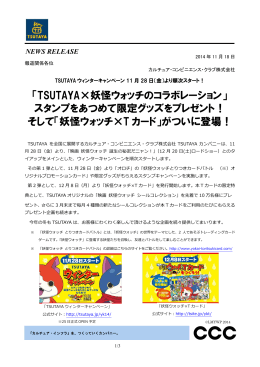 TSUTAYA×妖怪ウォッチのコラボレーション