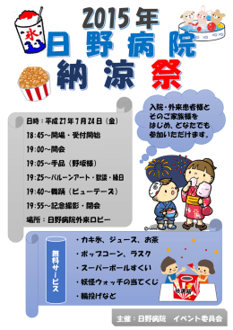 日野病院納涼祭開催のお知らせ