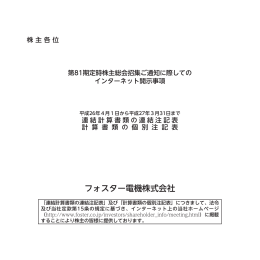 定時株主総会招集ご通知に際してのインターネット開示