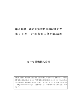 第68期連結計算書類の連結注記表・計算書類の個別注記表
