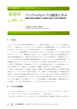 アップルのものづくり経営に学ぶ －創造性（製品企画開発力）と経済性