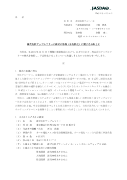 株式会社アップルツリーの株式の取得