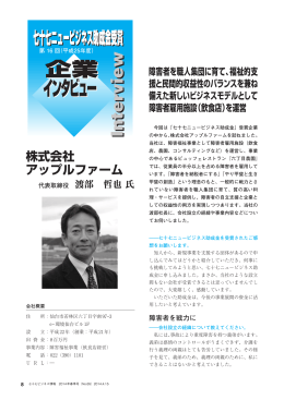 株式会社アップルファーム 代表取締役 渡部 哲也 氏