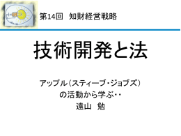 アップル（スティーブ・ジョブズ） の活動から学ぶ・・ 遠山 勉 第14回