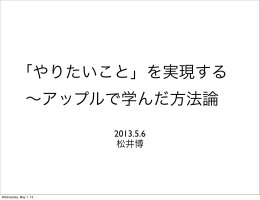 「やりたいこと」を実現する &sim;アップルで学んだ方法論