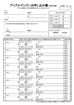 アップルマンゴーお申し込み書（平成25年度）