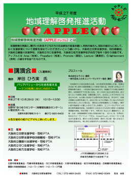 地域理解啓発推進活動 APPLE