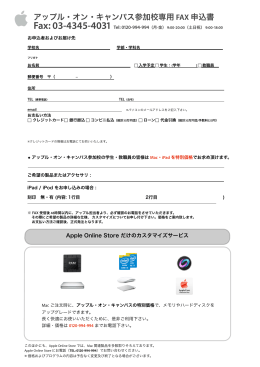 アップル・オン・キャンパス参加校専用FAX申込書