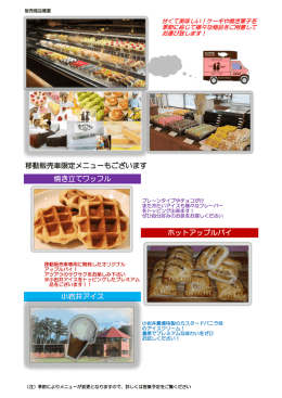 移動販売車限定メニューもございます 焼き立てワッフル ホットアップル