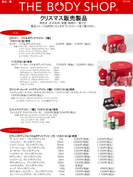 2014年10月31日（金）～限定発売 - THE BODY SHOP（ザ・ボディショップ）