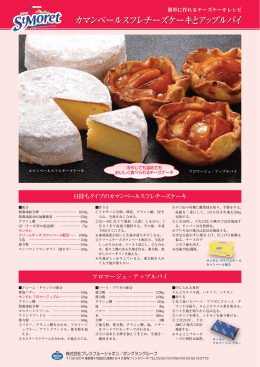 カマンベールスフレチーズケーキとアップルパイ カマンベールスフレチーズ