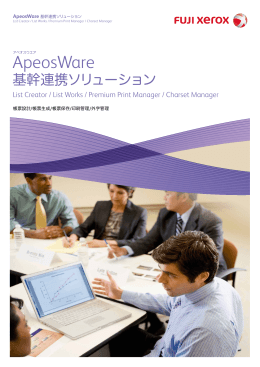 ApeosWare 基幹連携ソリューション [PDF:3013KB]