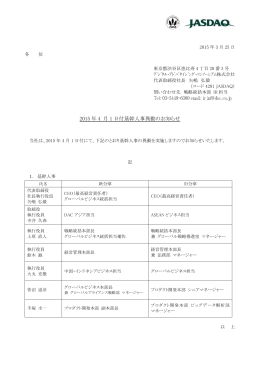 2015 年 4 月 1 日付基幹人事異動のお知らせ