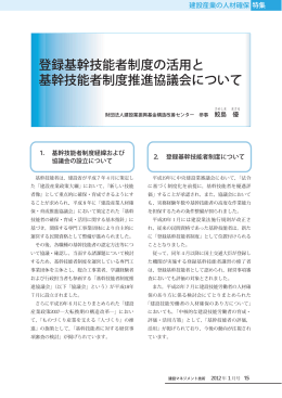 登録基幹技能者制度の活用と基幹技能者制度推進協議会について /財団