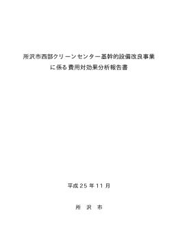 所沢市西部クリーンセンター基幹的設備改良事業 に係る費用対効果分析
