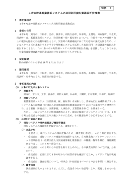 4市6町基幹業務系システムの共同利用検討業務委託仕様書
