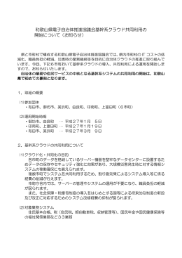 和歌山県電子自治体推進協議会基幹系クラウド共同利用の 開始について