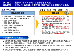 導入目的 ： 基幹システム再構築による業務改革実施 導入効果 ： 物流