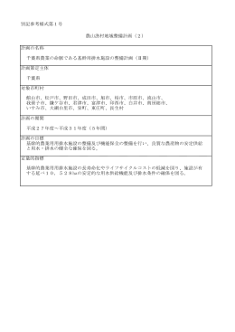 別記参考様式第1号 基幹的農業用用排水施設の整備及び機能