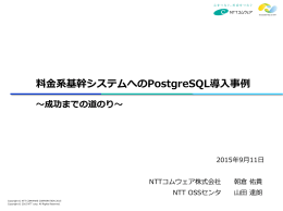 料金系基幹システムへのPostgreSQL導入事例