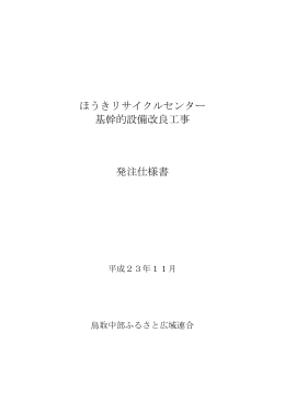 ほうきリサイクルセンター 基幹的設備改良工事 発注仕様書