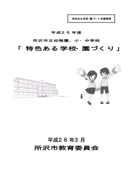 平成25年度特色ある学校・園づくり支援事業報告書（PDF