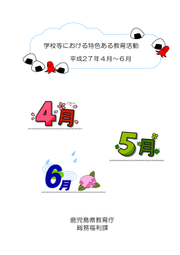 平成27年度4～6月の特色ある教育活動（PDF：592KB）
