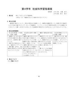 第4学年 社会科学習指導案