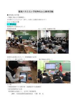 寝屋川市立北小学校特色ある教育活動