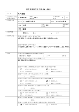 派遣交換留学報告書：2011-2012 大学名: コロラド鉱山大学 国名