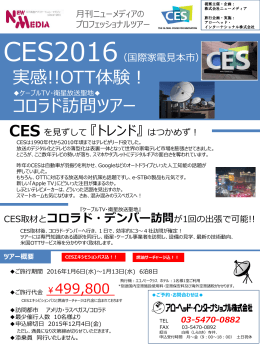 CES2016 実感!!OTT＋コロラド・デンバー訪問ツアー