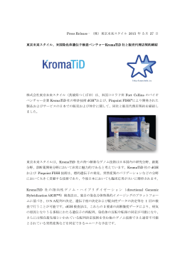 米国染色体遺伝子検査ベンチャー KromaTiD 社と販売代理店契約締結