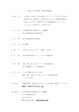 競技力向上支援事業 指導者育成事業 1. 趣 旨： 人を励ましやる気に