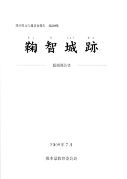 鞠智城跡－総括報告書