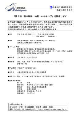 「第 2 回 苗木城跡 絶景！ハイキング」を開催します