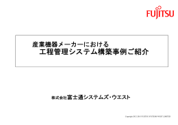 工程管理システム構築事例ご紹介