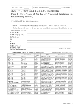 様式3 アマノ製造工程使用禁止物質・不使用証明書 (Form 3 Certificate