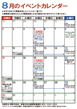8月のイベントカレンダー