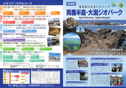男鹿半島・大潟ジオパーク - 日本ジオパークネットワーク