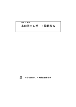 事前提出レポート模範解答 - 公益社団法人 日本防犯設備協会