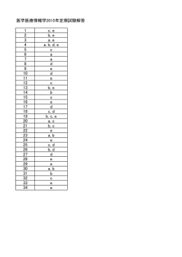 医学医療情報学2015年定期試験解答 1 c, e 2 b, e 3 a, e 4 a, b, d, e 5