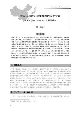 中国における政策金利の決定要因 (PDF: 301kb)