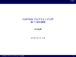 FORTRANプログラミング入門 11回の演習 - ax