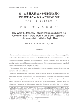 第1次世界大戦後から昭和恐慌期の 金融政策はどの