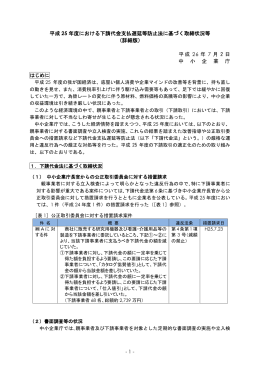 平成 25 年度における下請代金支払遅延等防止法に基づく